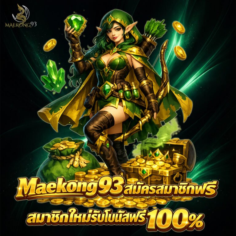 Maekong93 สมัครสมาชิกฟรี สมาชิกใหม่รับโบนัสฟรี 100%