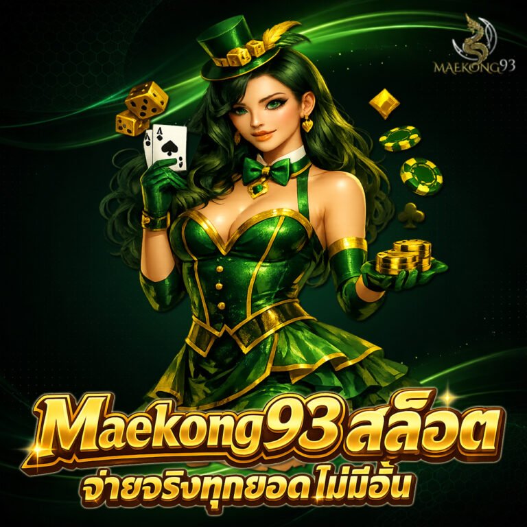 Maekong93 สล็อต จ่ายจริงทุกยอดไม่มีอั้น