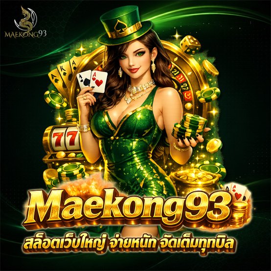 Maekong93 สล็อตเว็บใหญ่ จ่ายหนัก จัดเต็มทุกบิล
