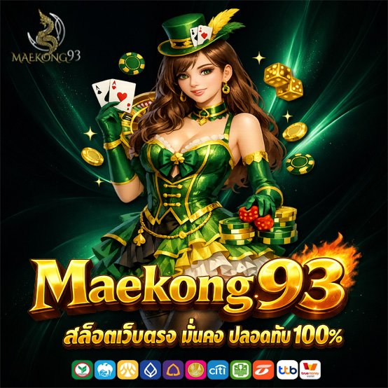 Maekong93 เว็บตรงไม่ผ่านเอเย่นต์ มั่นคง ปลอดภัย 100%