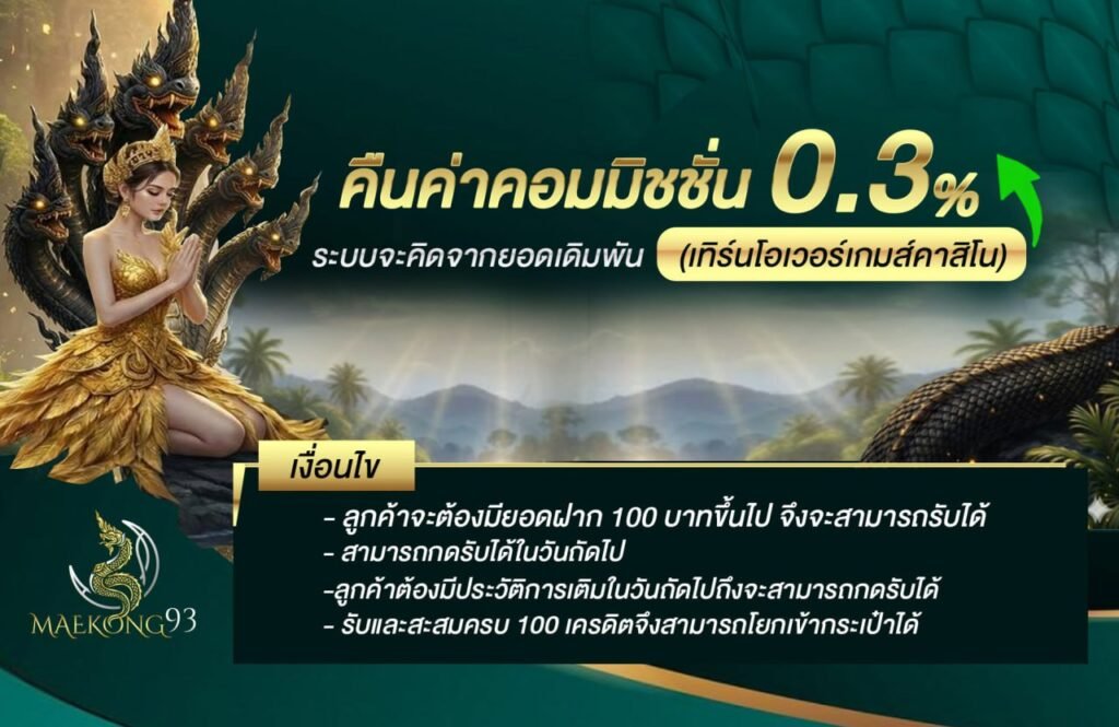 คืนค่าคอมมิชั่น