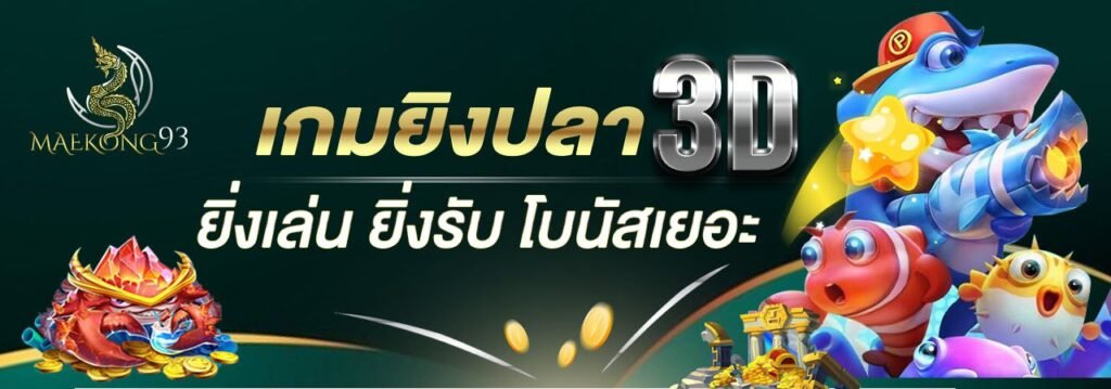 เกมยิงปลา