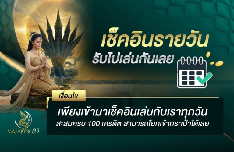 เช็คอินรายวัน รับไปเล่นกันเลย