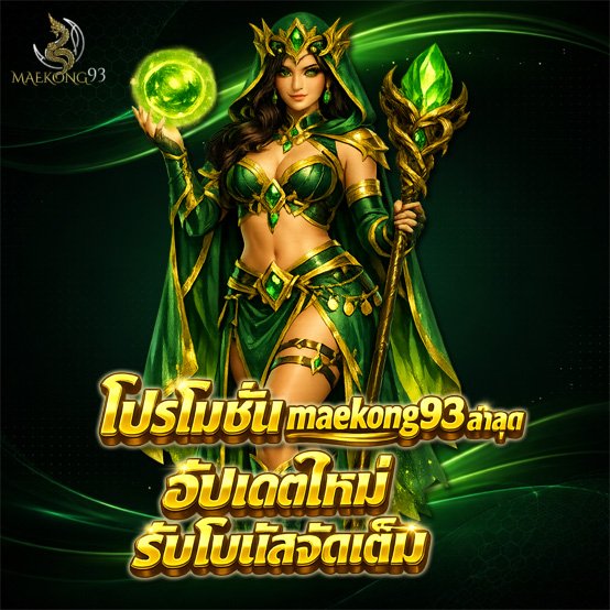 โปรโมชั่น maekong93 ล่าสุด อัปเดตใหม่ รับโบนัสจัดเต็ม